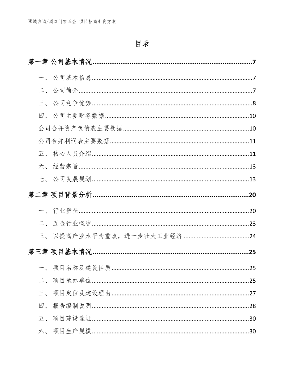 周口门窗五金 项目招商引资方案_参考范文_第1页