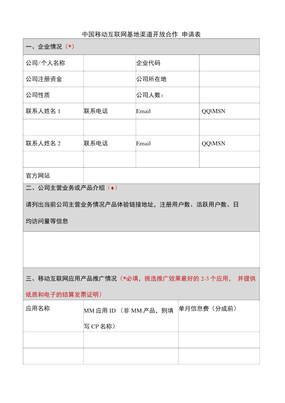 渠道合作伙伴合作申请表_第1页