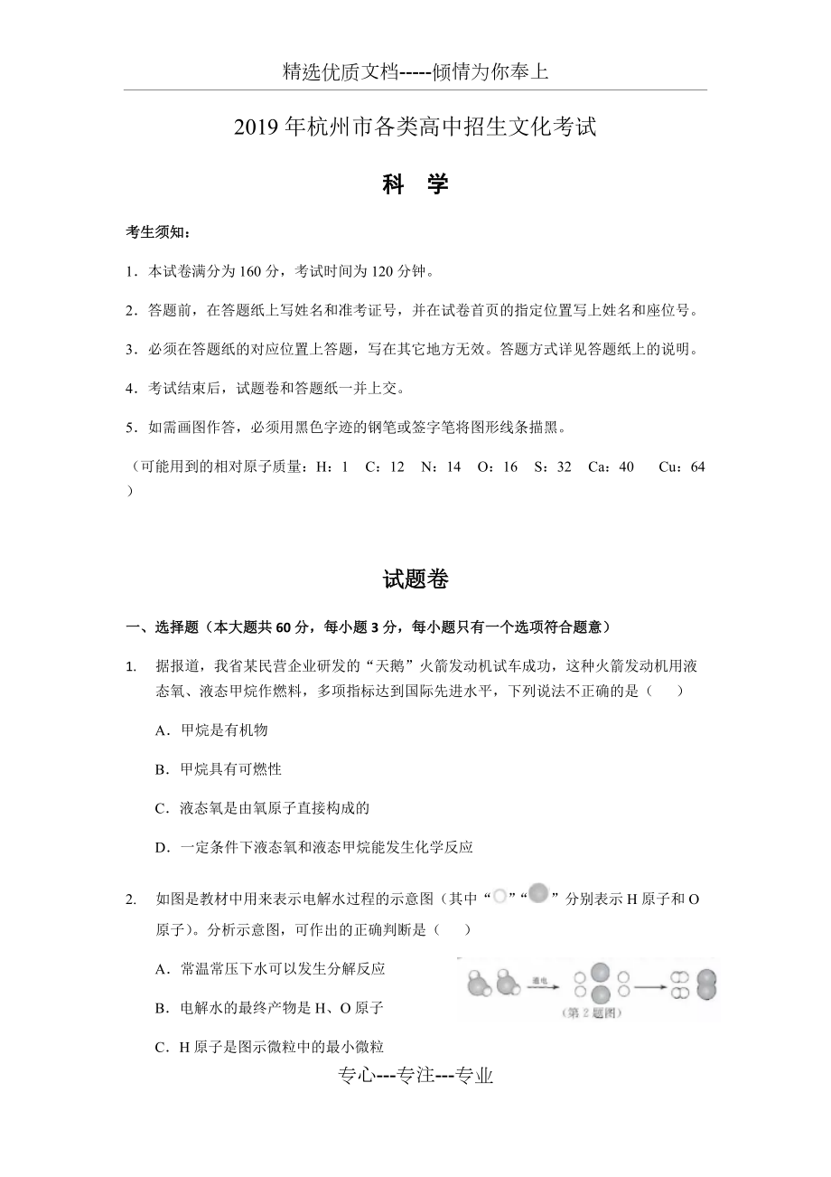 2019年杭州市中考科学卷world版(解析)_第1页
