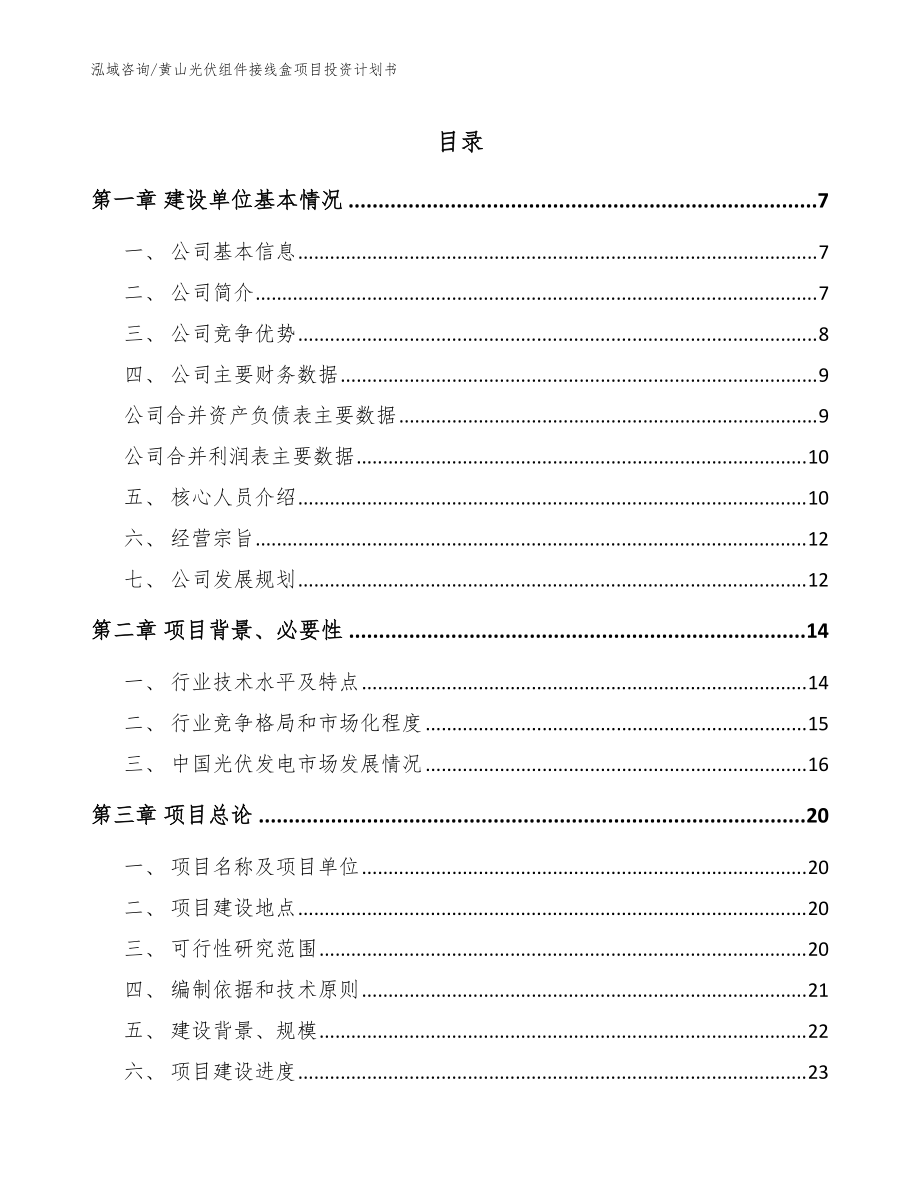 黄山光伏组件接线盒项目投资计划书（范文）_第1页