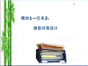 調(diào)查問卷設(shè)計學(xué)習(xí)培訓(xùn)知識