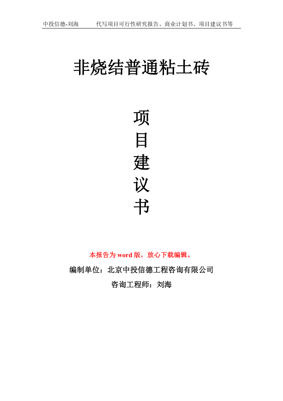 非燒結(jié)普通粘土磚 　項目建議書寫作模板_第1頁