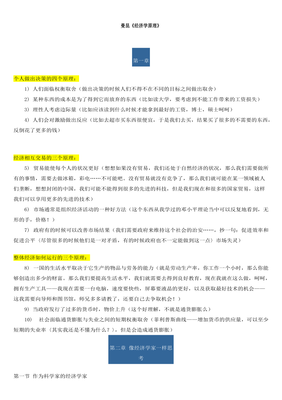 曼昆《经济学原理》学习笔记 微观部分_第1页