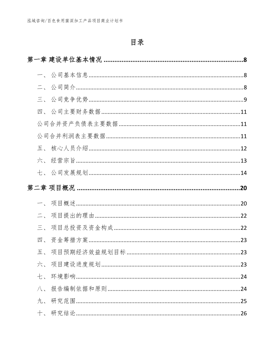 百色食用菌深加工产品项目商业计划书【范文】_第1页