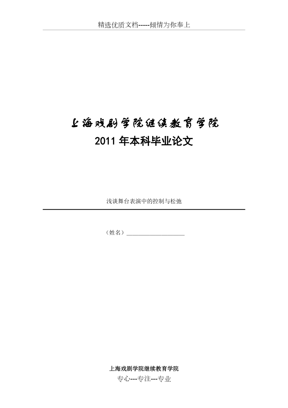 舞台表演中的控制与松弛_第1页