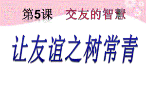 讓友誼之樹常青 課件(共38張PPT)