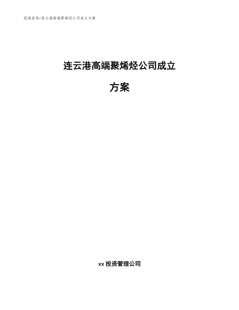 连云港高端聚烯烃公司成立方案参考范文_第1页