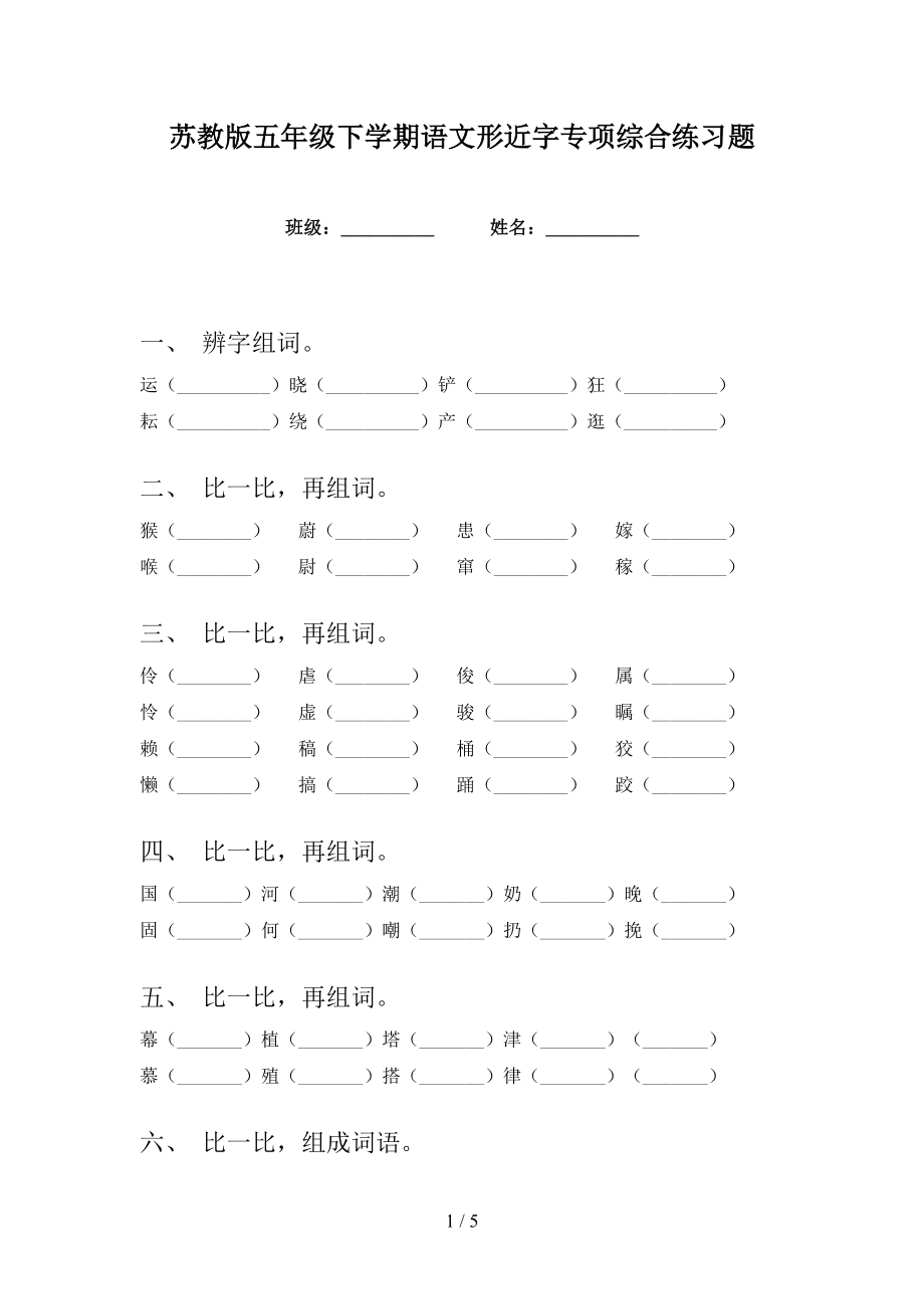 苏教版五年级下学期语文形近字专项综合练习题_第1页