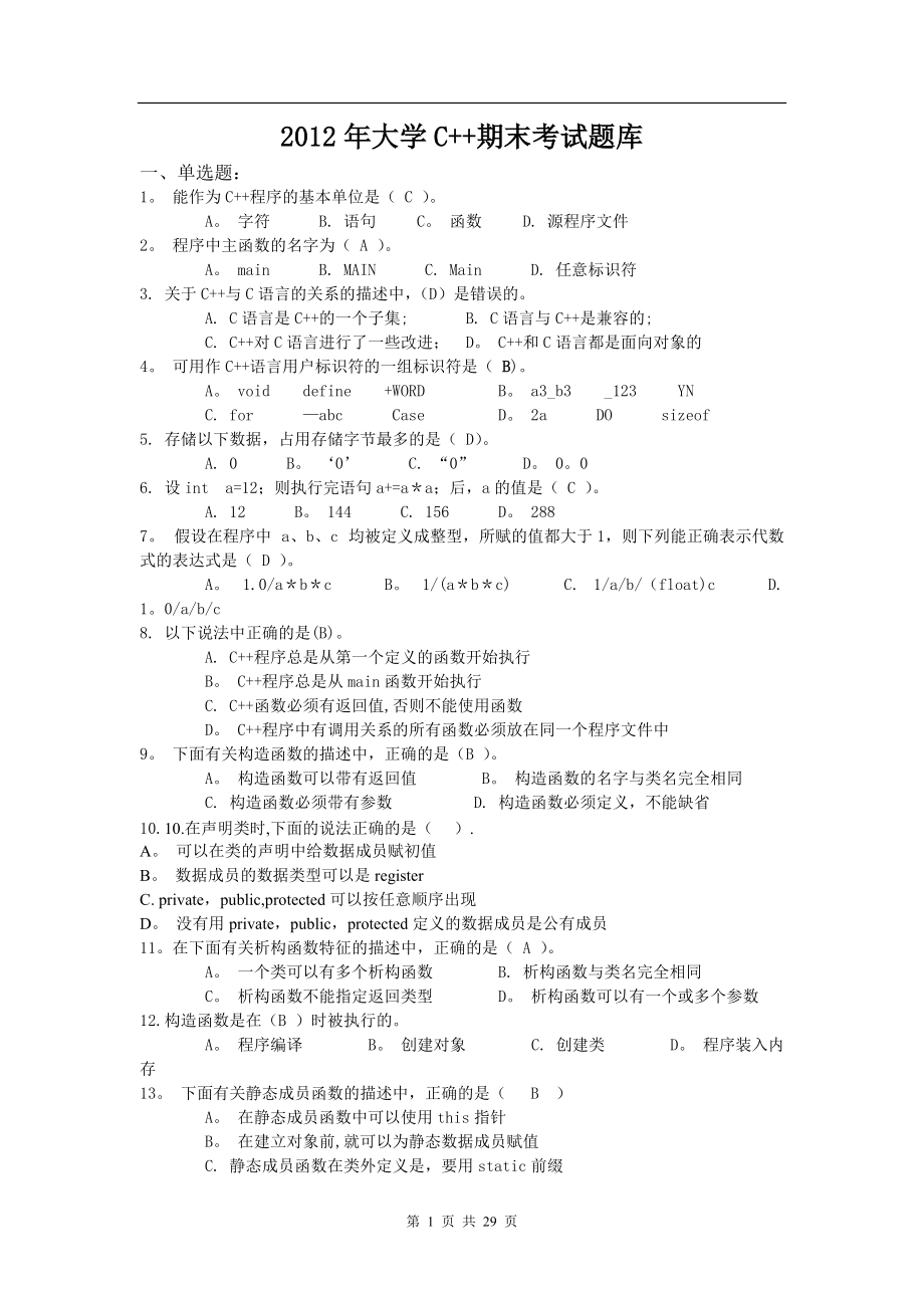 大学C++期末考试题库及答案_第1页