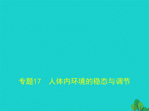 北京市2018年高考生物專題復(fù)習(xí) 專題17 人體內(nèi)環(huán)境的穩(wěn)態(tài)與調(diào)節(jié)課件 新人教版