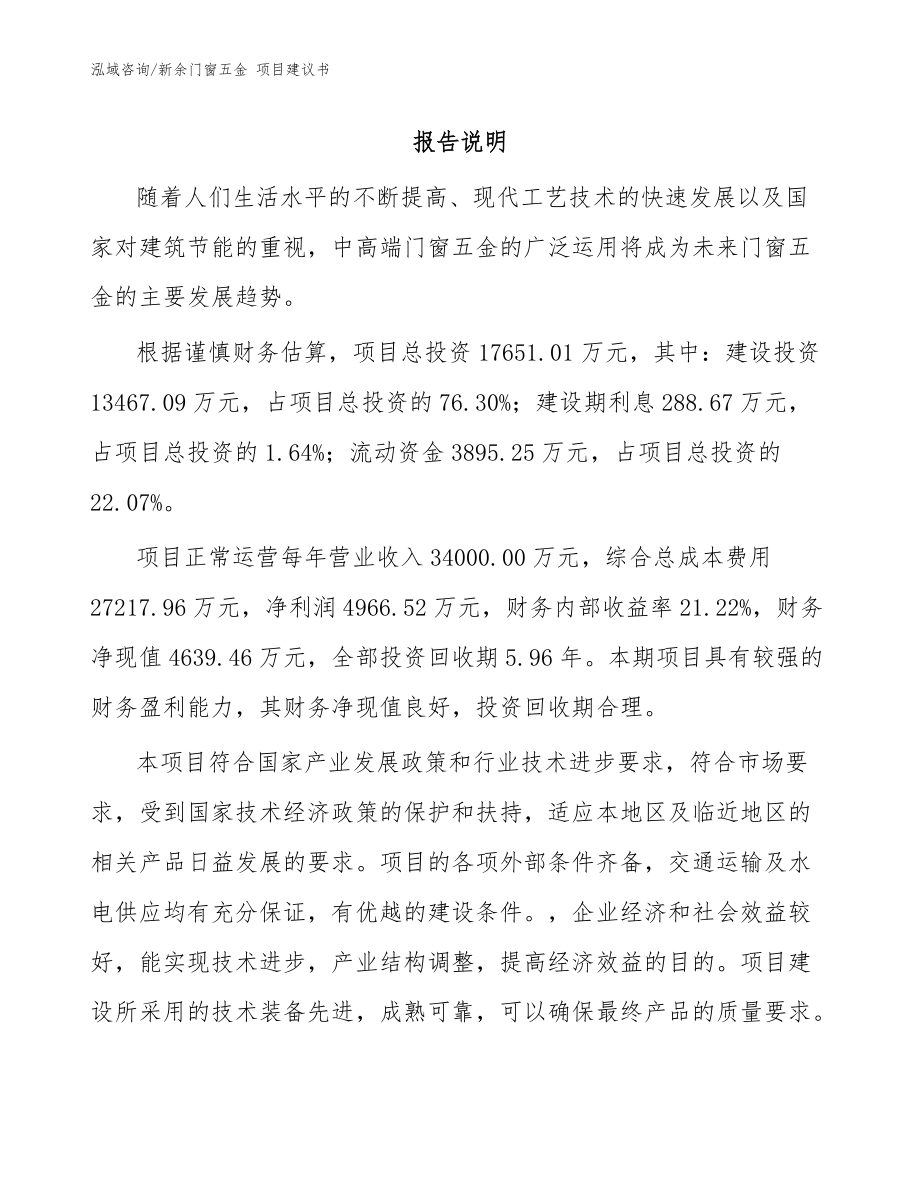 新余門(mén)窗五金 項(xiàng)目建議書(shū)參考范文_第1頁(yè)