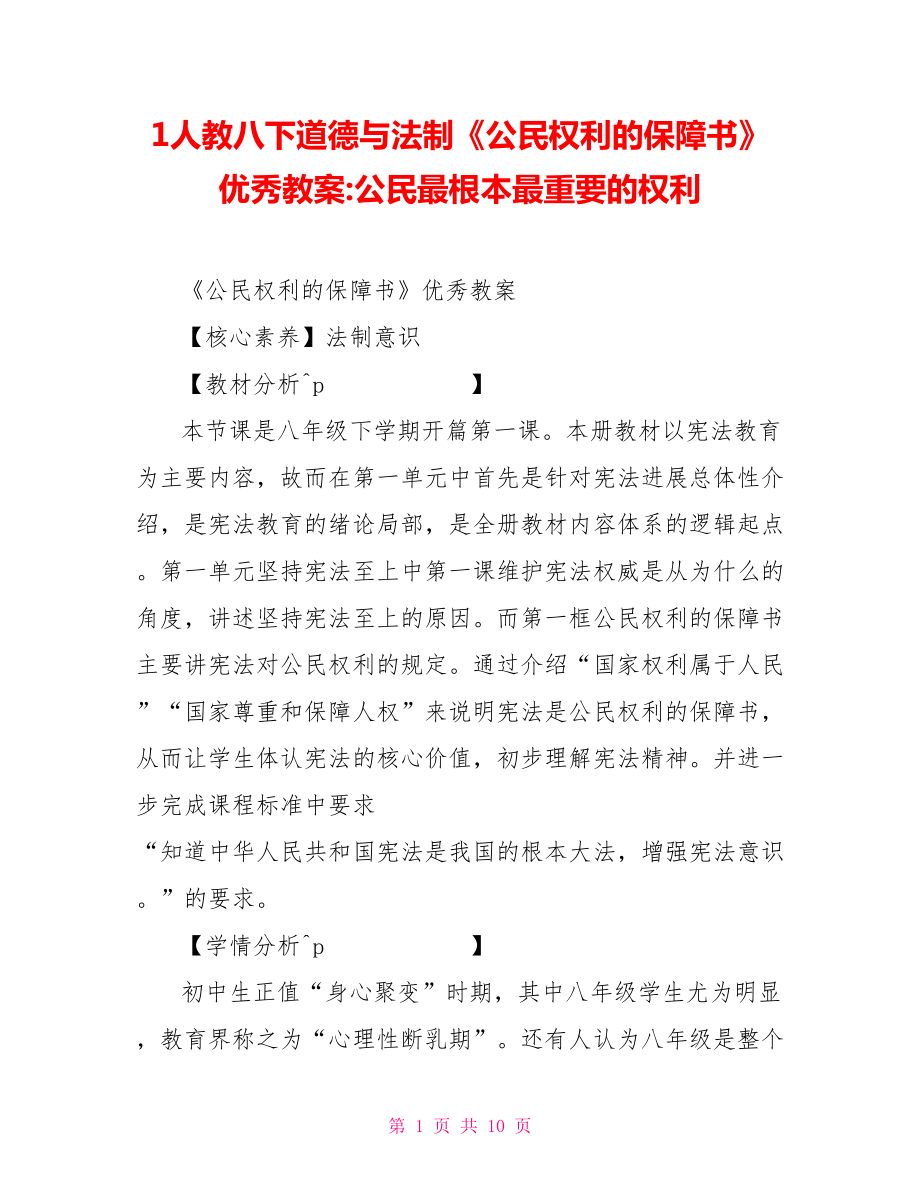 1人教八下道德與法制《公民權(quán)利的保障書》優(yōu)秀教案公民最基本最重要的權(quán)利_第1頁