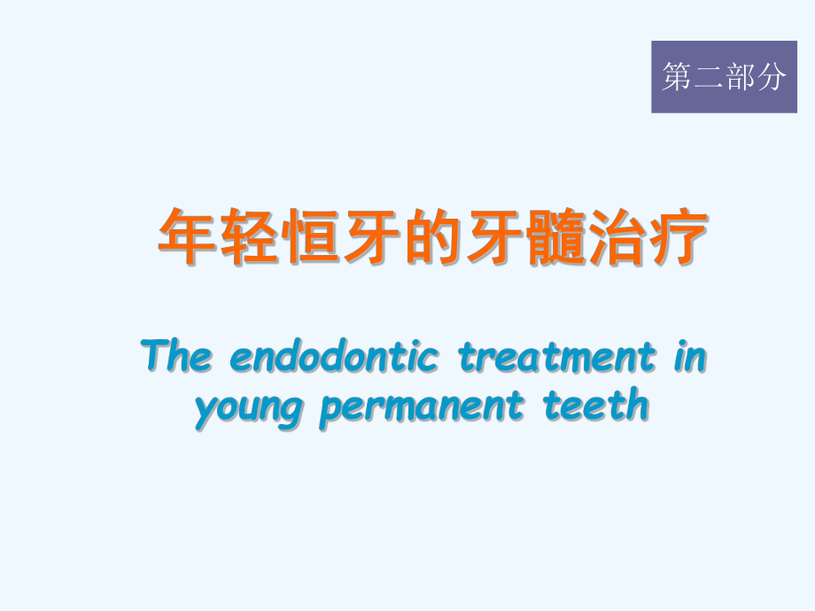 年轻恒牙的牙髓治疗_第1页