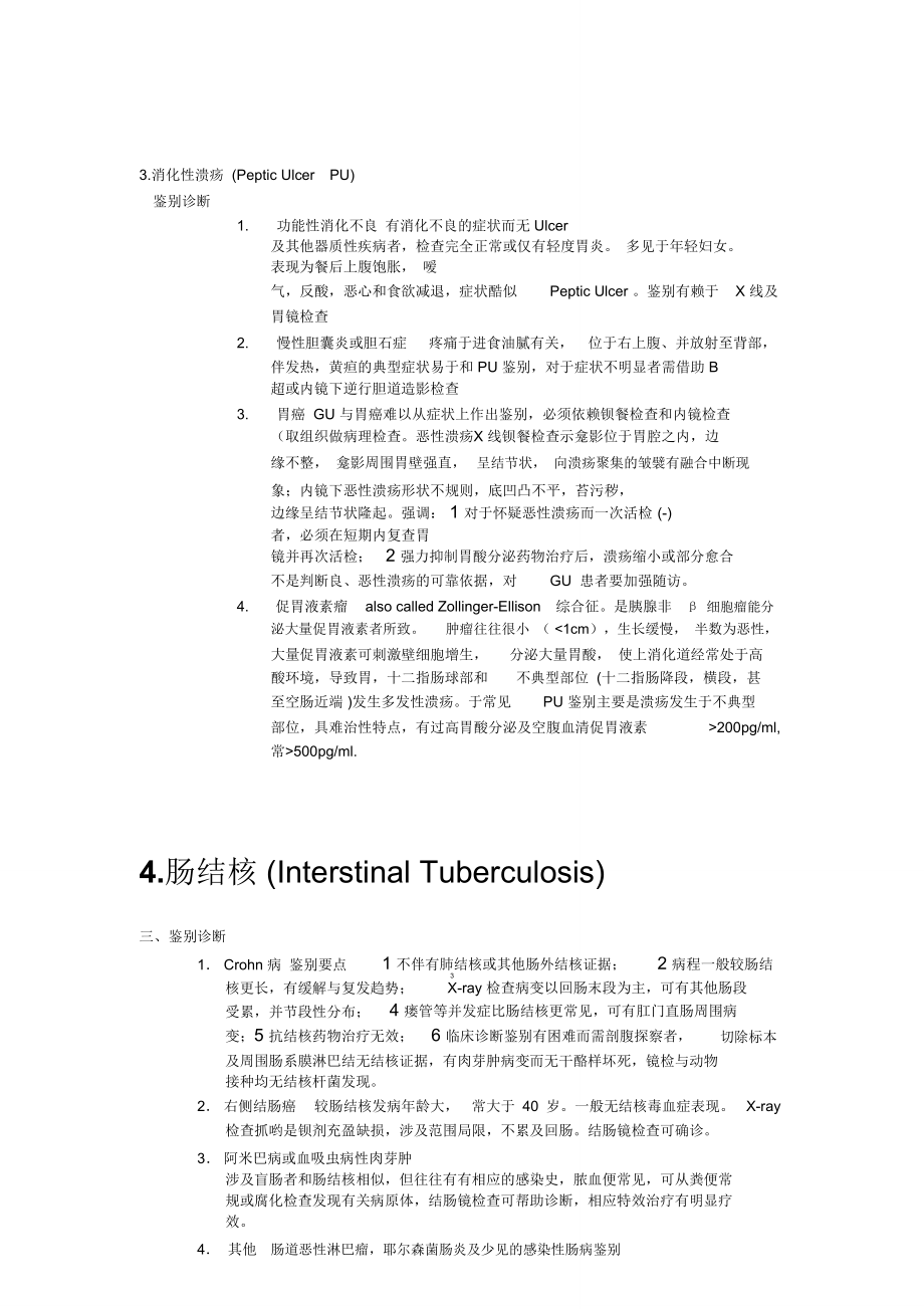 消化内科常见鉴别诊断详解课稿_第1页