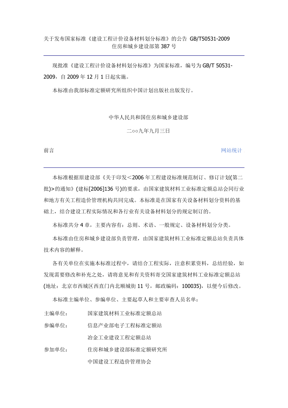 关于发布国家标准《建设工程计价设备材料划分标准》的公告-GBT50531-2009_第1页