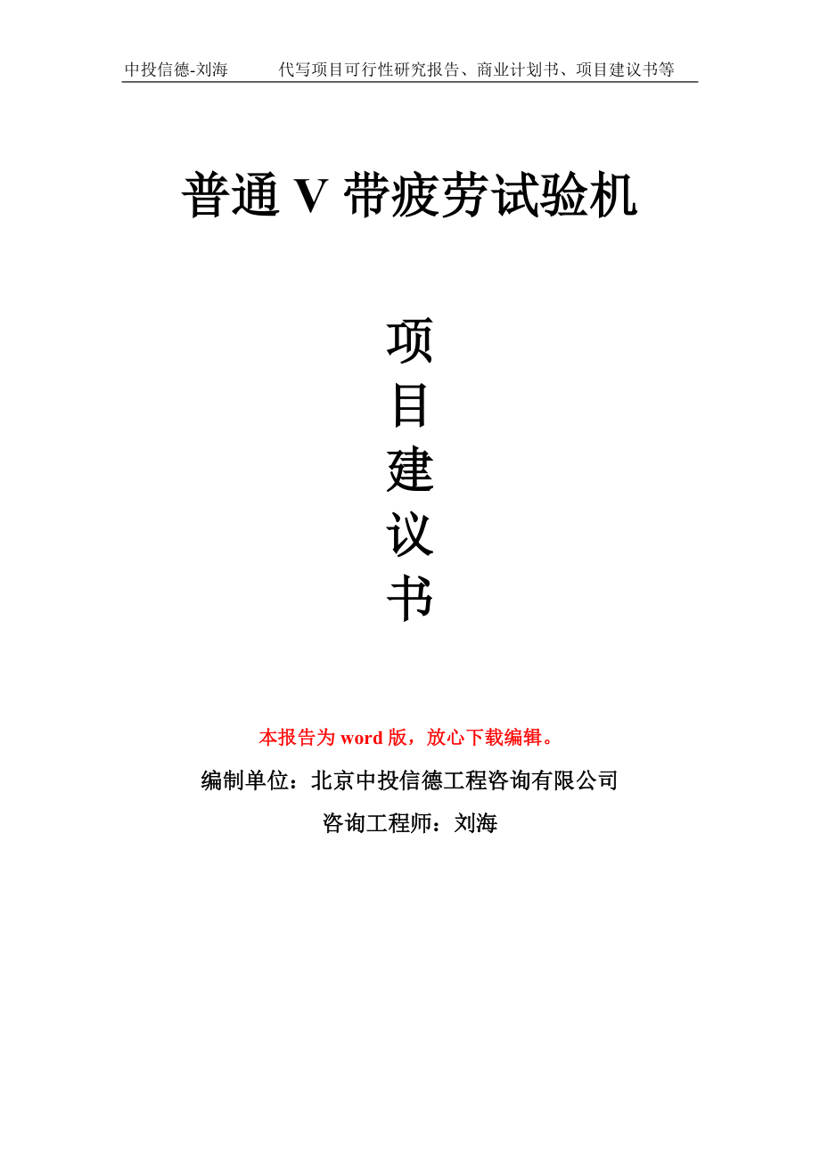 普通V带疲劳试验机项目建议书写作模板_第1页