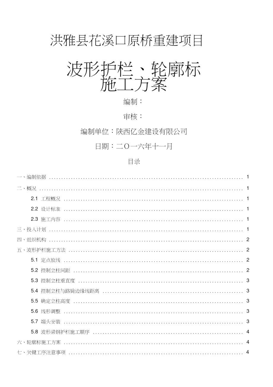 波形护栏轮廓标施工方案_第1页