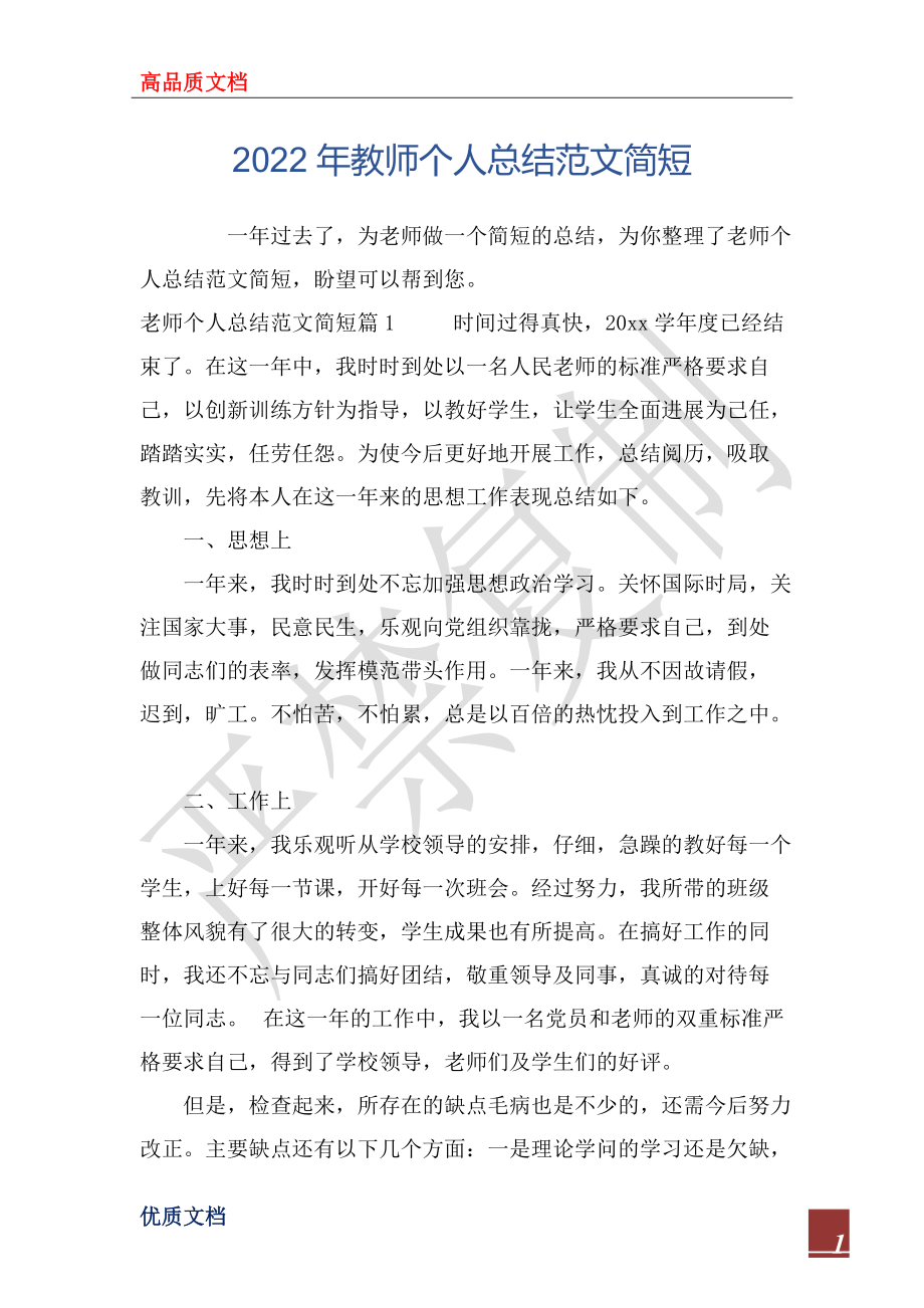 2022年教师个人总结范文简短_第1页