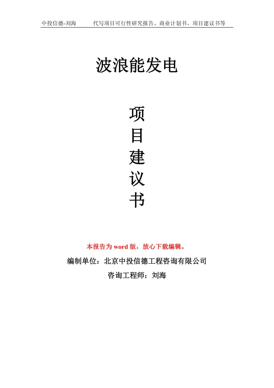 波浪能發(fā)電項(xiàng)目建議書(shū)寫(xiě)作模板_第1頁(yè)