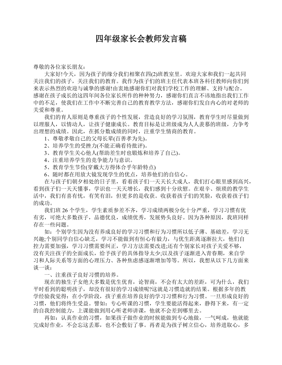 四年级家长会教师发言稿_第1页