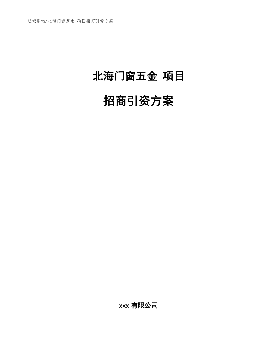 北海門(mén)窗五金 項(xiàng)目招商引資方案【范文模板】_第1頁(yè)