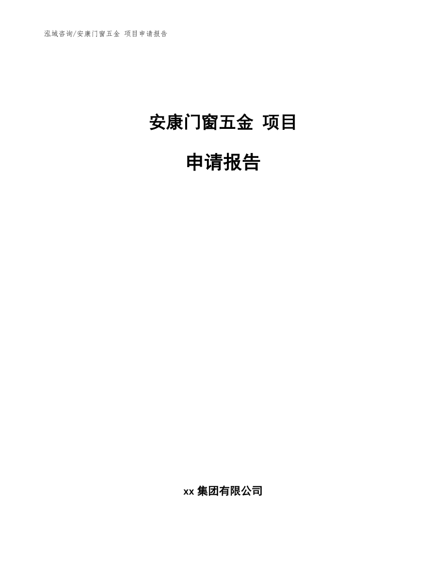 安康門窗五金 項目申請報告模板范文_第1頁