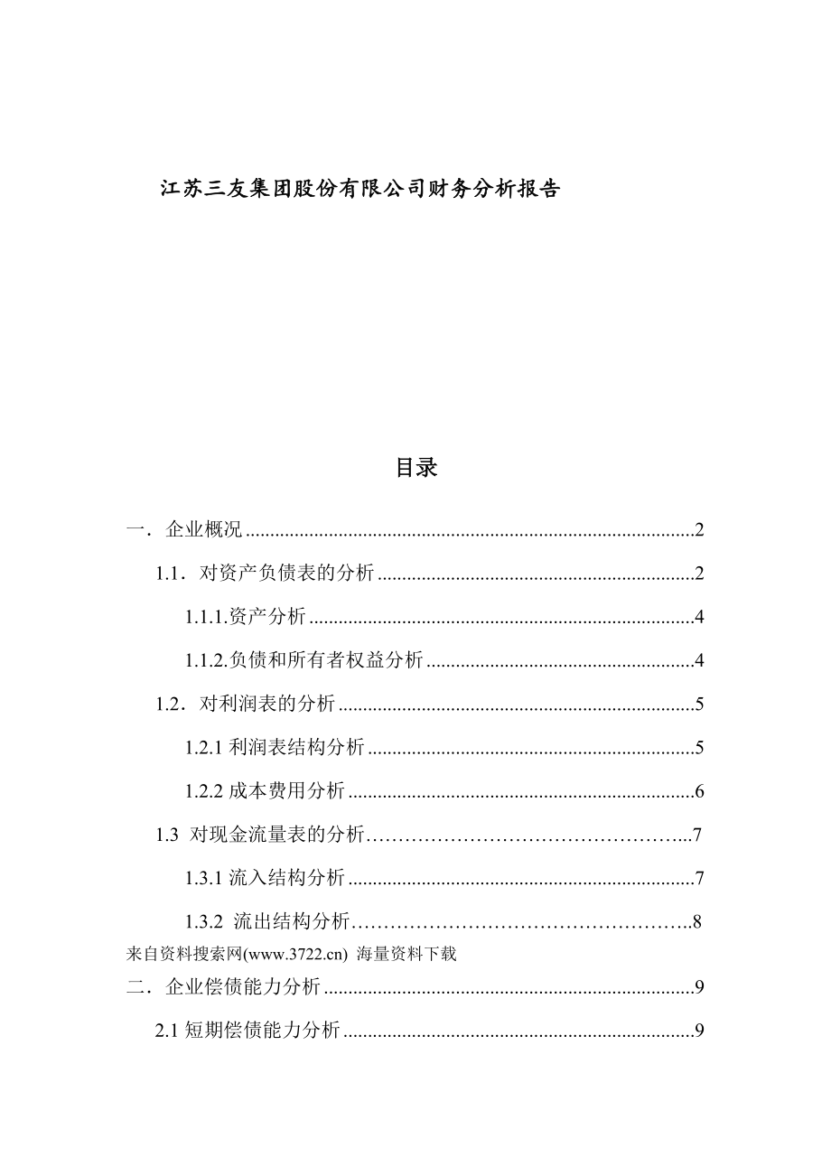 江苏XX集团股份有限公司财务分析报告(DOC41页)_第1页