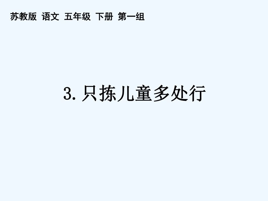 五年級(jí)下冊(cè)語(yǔ)文課件-3只揀兒童多處行｜蘇教版 (共63張PPT)_第1頁(yè)