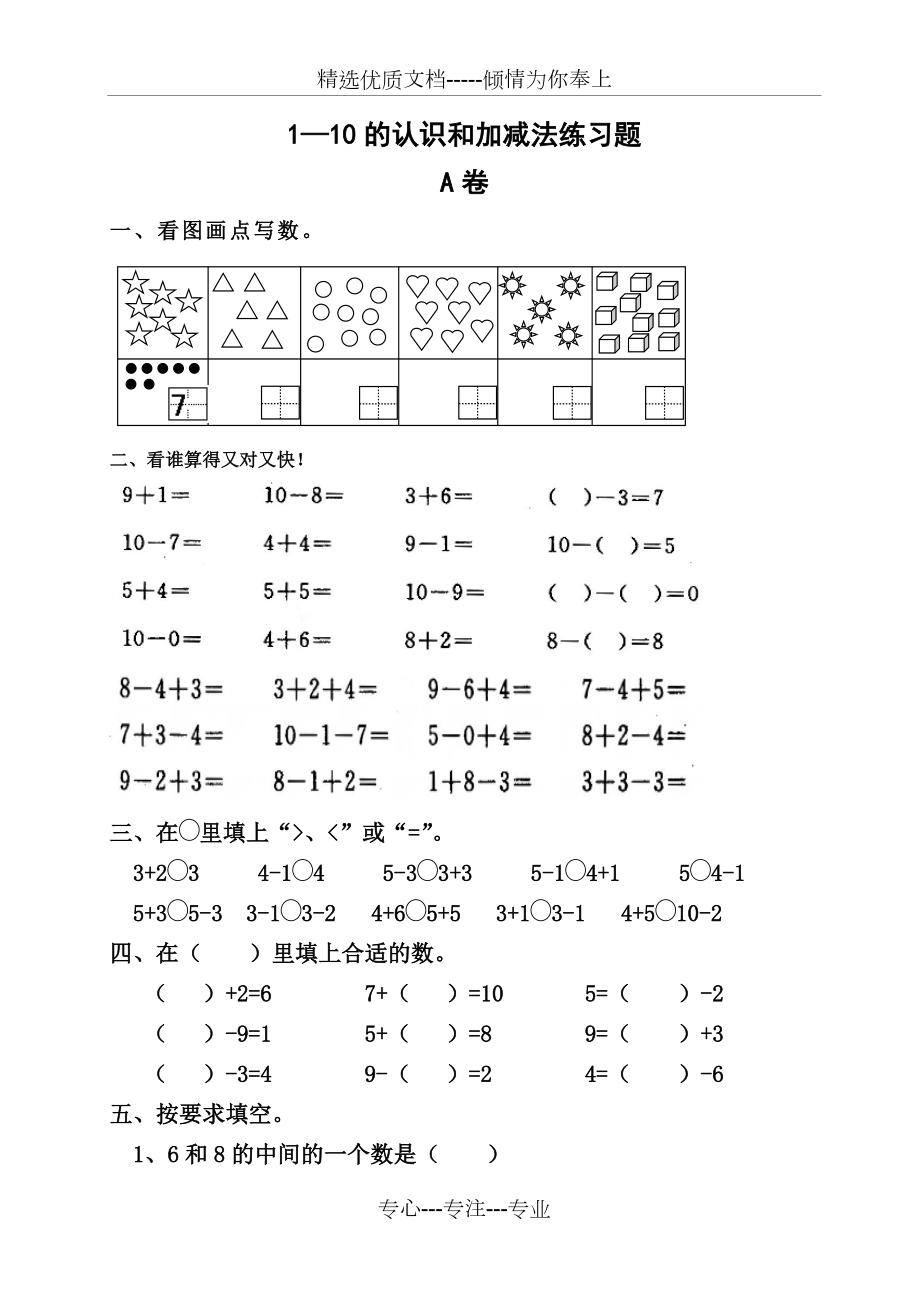 1—10的认识和加减法练习题_第1页