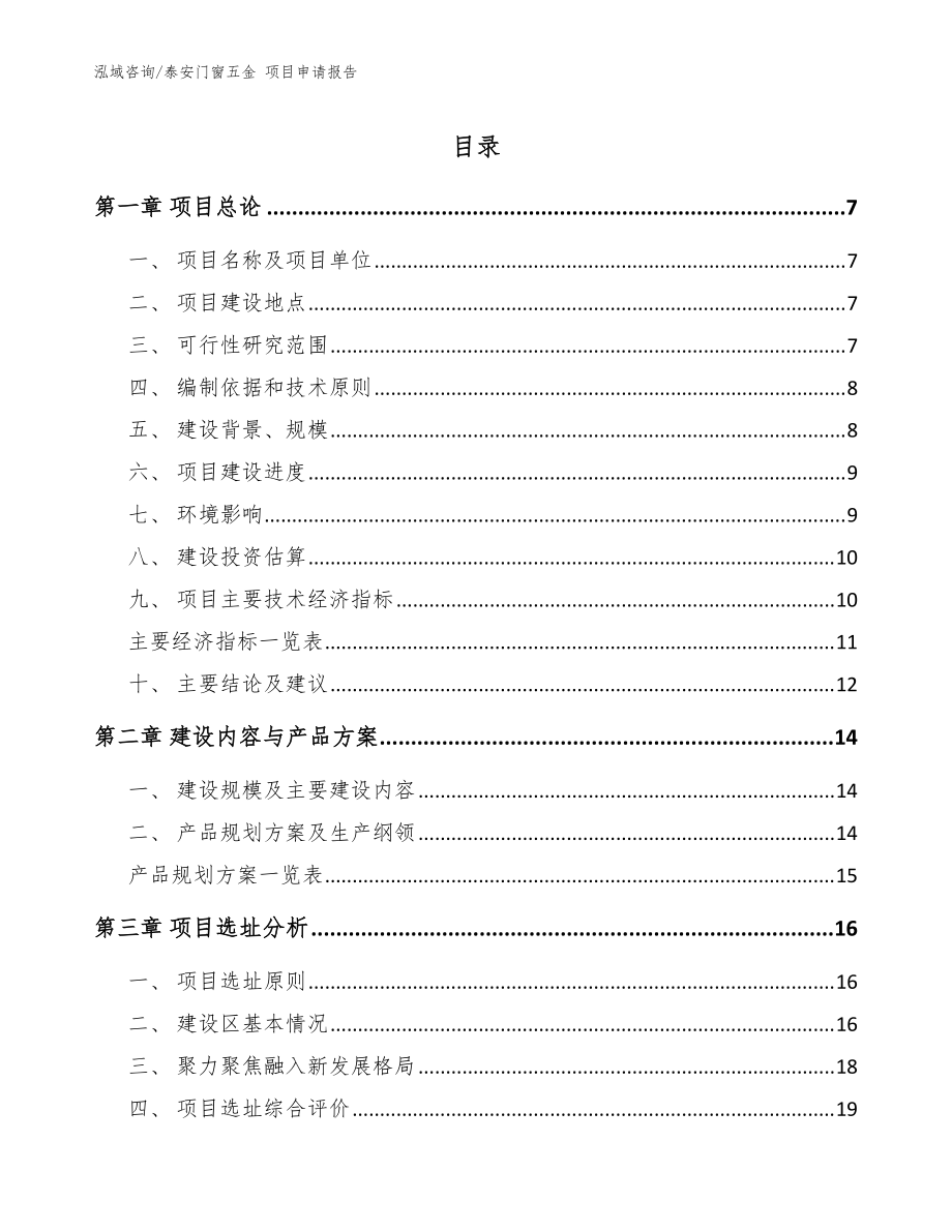 泰安門窗五金 項目申請報告_范文_第1頁