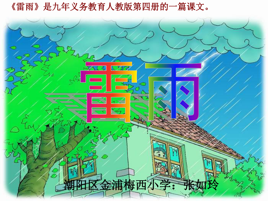 张如玲-《雷雨》-教学课件_第1页