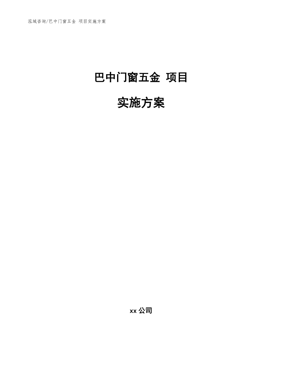 巴中门窗五金 项目实施方案（模板）_第1页