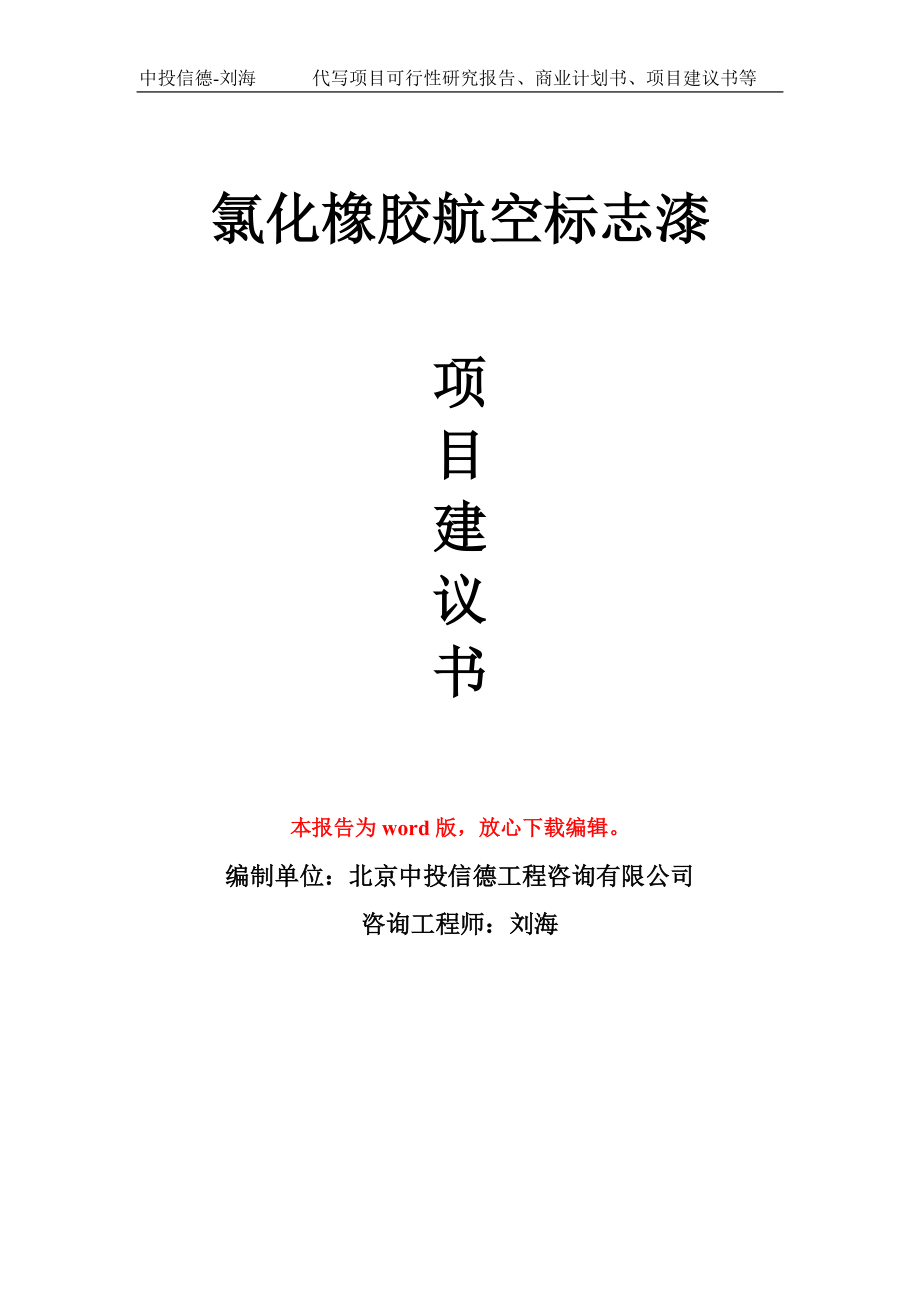 氯化橡胶航空标志漆项目建议书写作模板_第1页