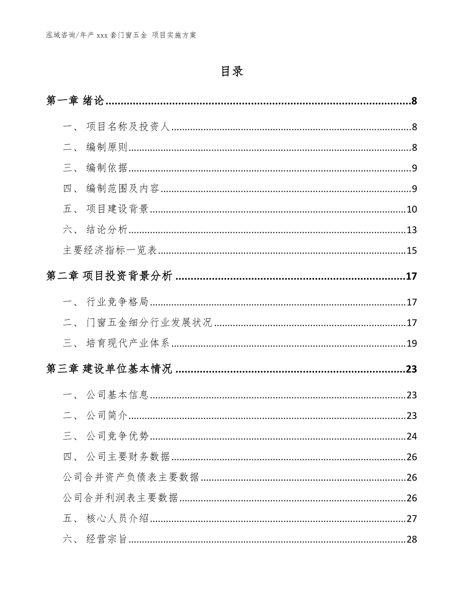 年產(chǎn)xxx套門窗五金 項目實施方案參考模板_第1頁