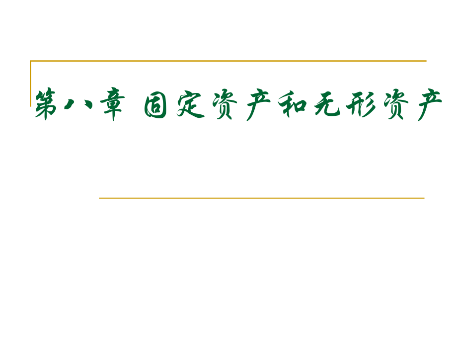 会计学 08第八章 固定资产和无形资产_第1页