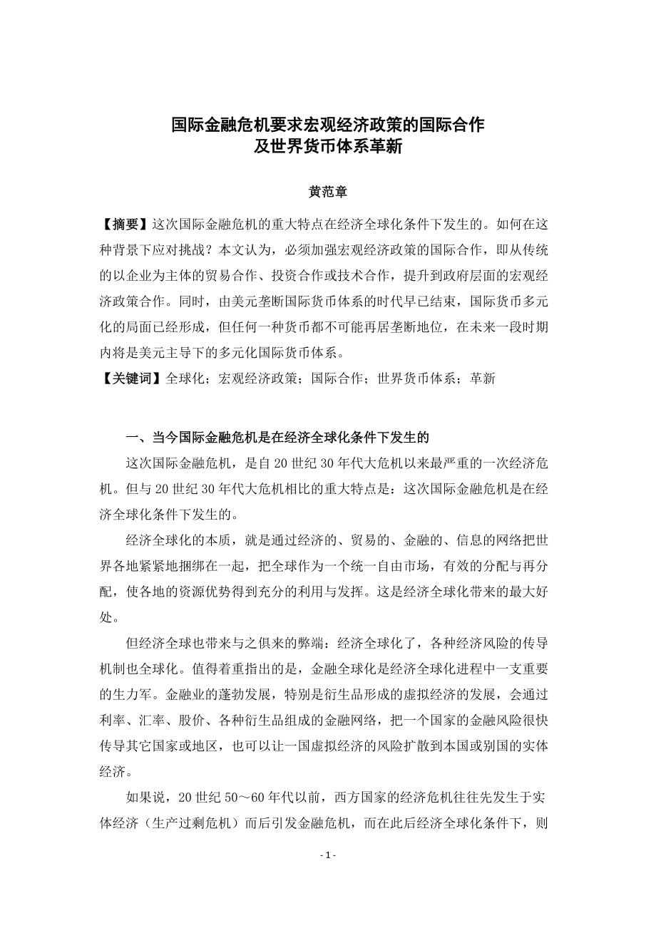 关于国际金融危机要求宏观经济政策的国际合作及世界货币体系革新_第1页