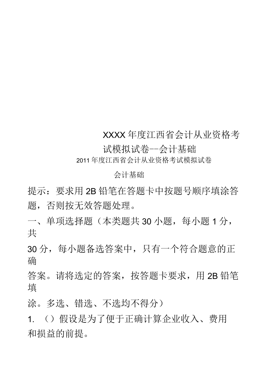 江西省会计从业资格考试模拟试卷会计基础_第1页