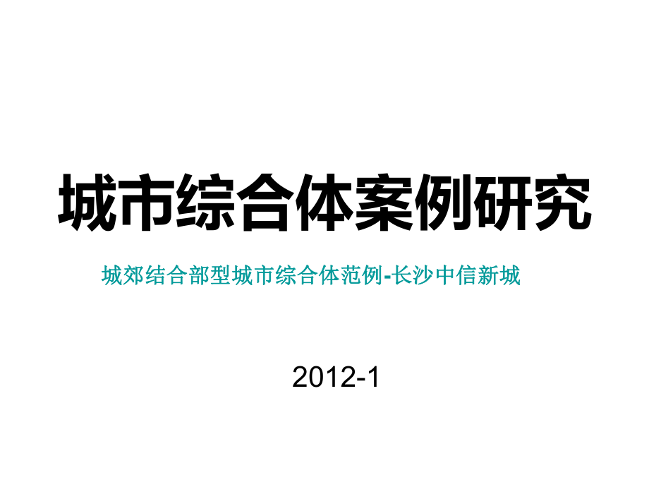 城市综合体案例研究：城郊结合部型城市综合体范例长沙中信新城研究_第1页