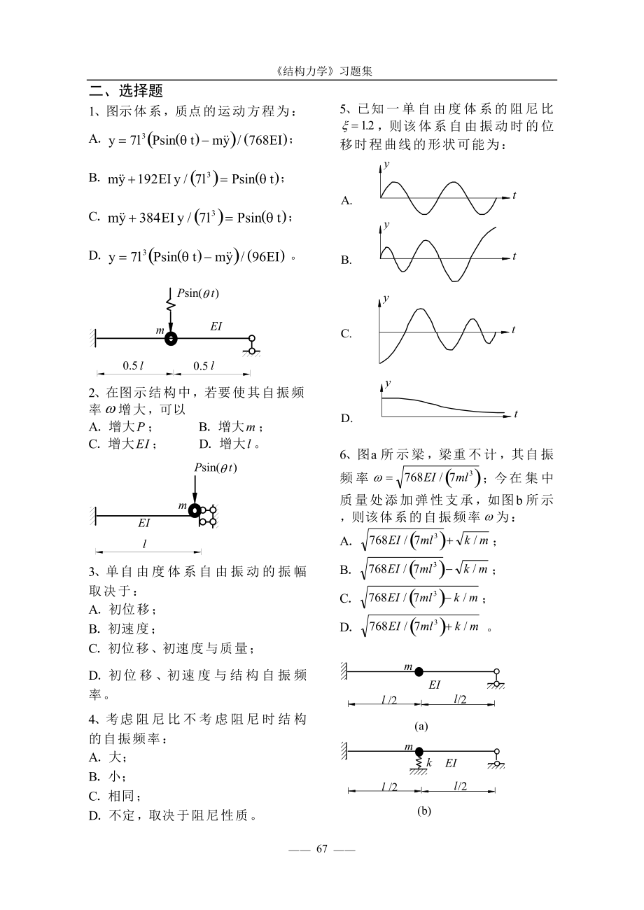 福州大学《结构力学习题集》9 结构动力计算