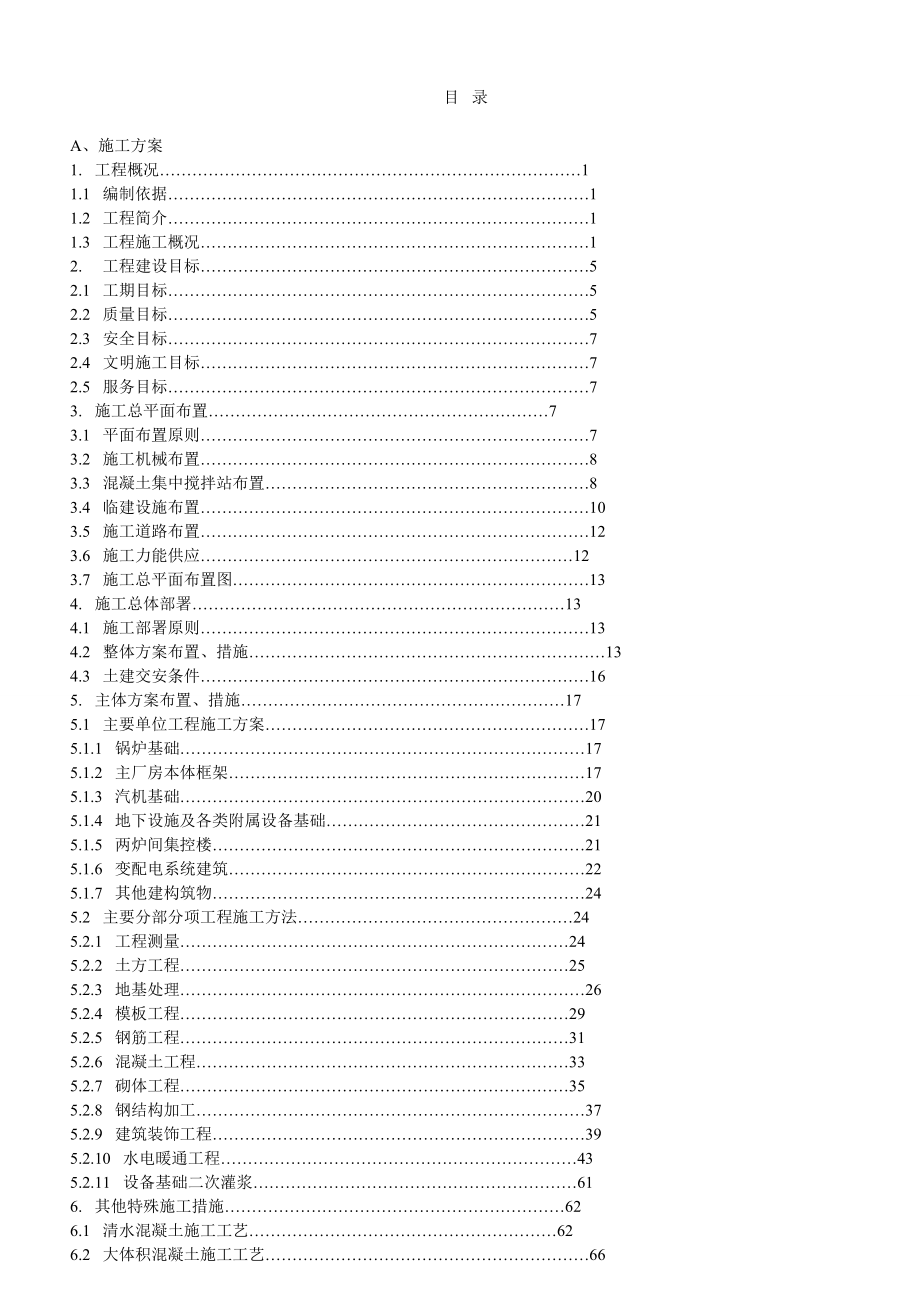 電廠工程施工組織設(shè)計[共63頁]_第1頁