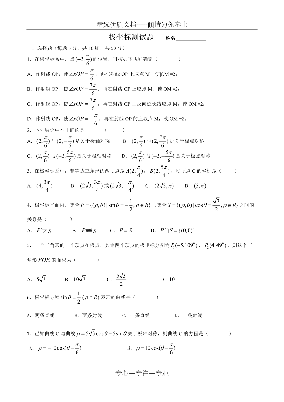 高中数学选修-极坐标测试题_第1页