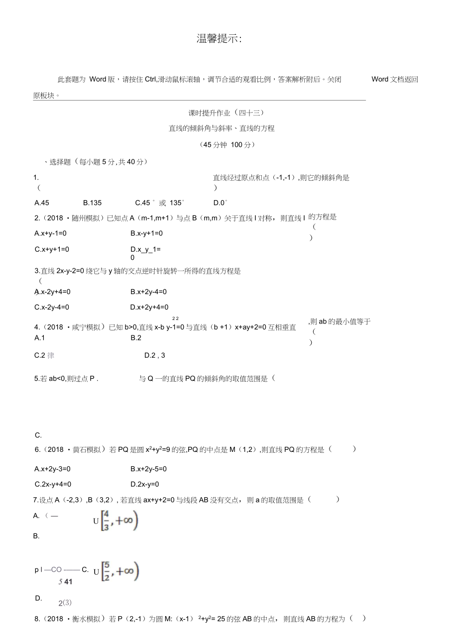 2019届高考(文)《直线的倾斜角与斜率、直线的方程》专题达标试卷_第1页