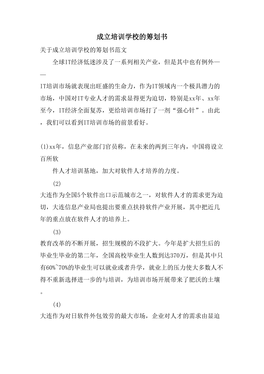 成立培训学校的策划书.doc_第1页