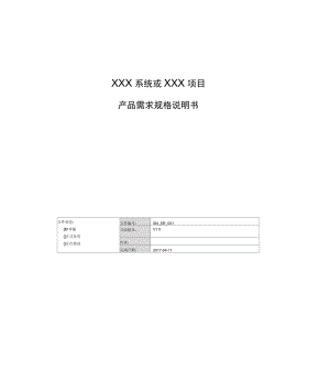 系統(tǒng)需求規(guī)格說明書