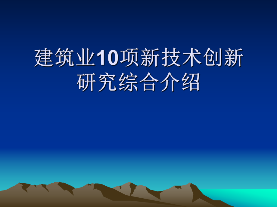 建筑业10项新技术创新研究综合介绍_第1页