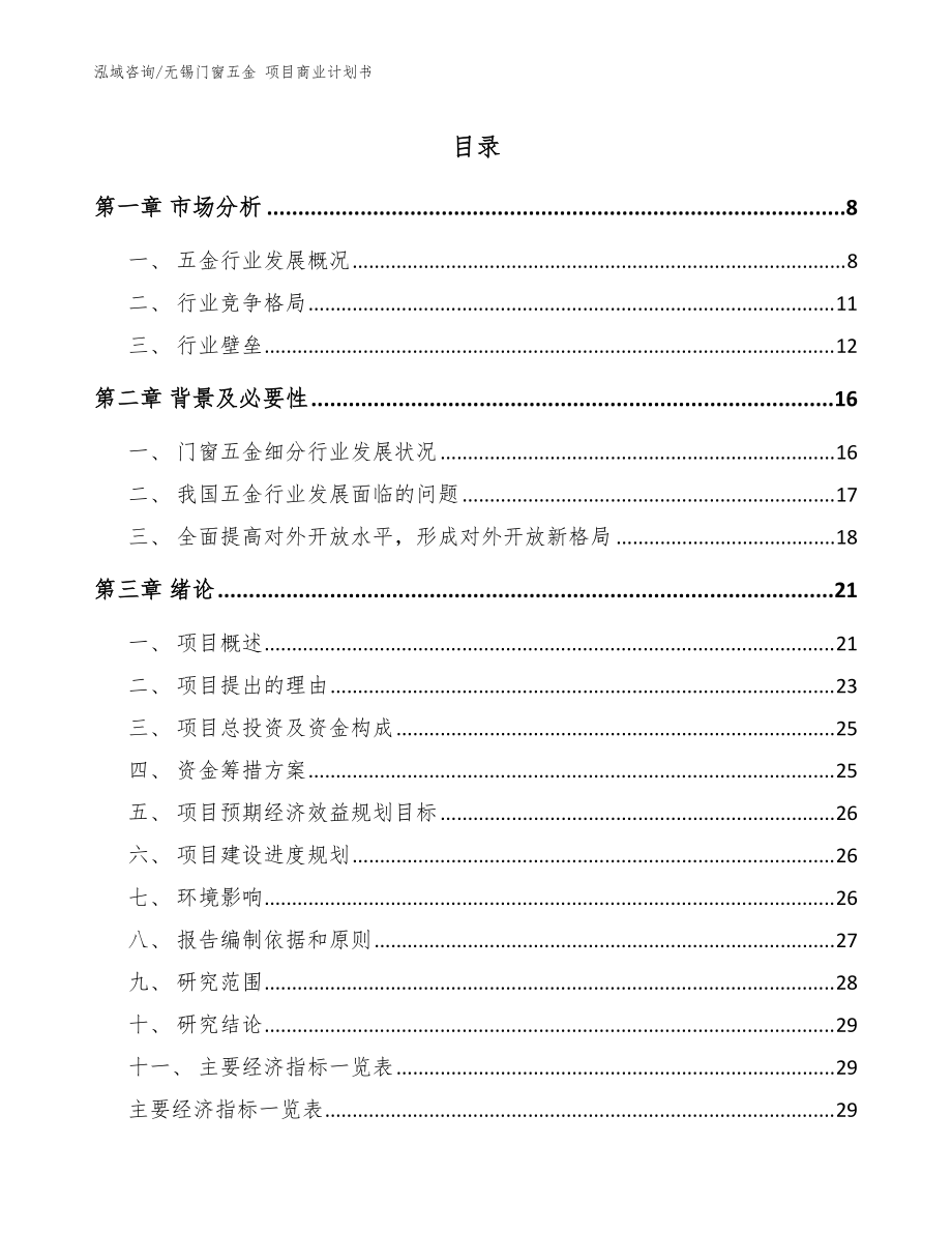 无锡门窗五金 项目商业计划书模板范文_第1页