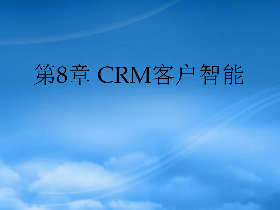Ch08-CRM客户智能_第1页