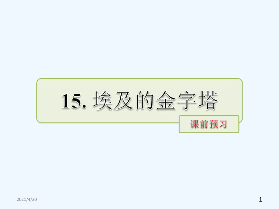 五年級下冊語文課件－第15課 埃及的金字塔課前預(yù)習(xí) 當(dāng)堂檢測｜蘇教版 (共12張PPT)_第1頁