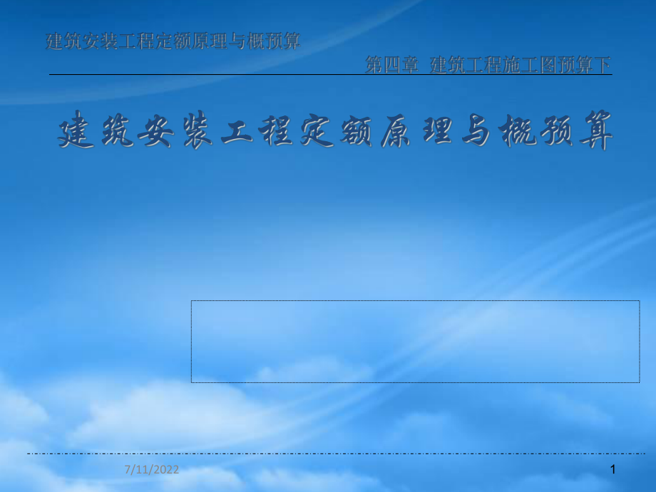 工程概預(yù)算課件講義 第4章 建筑工程施工圖預(yù)算下_第1頁(yè)