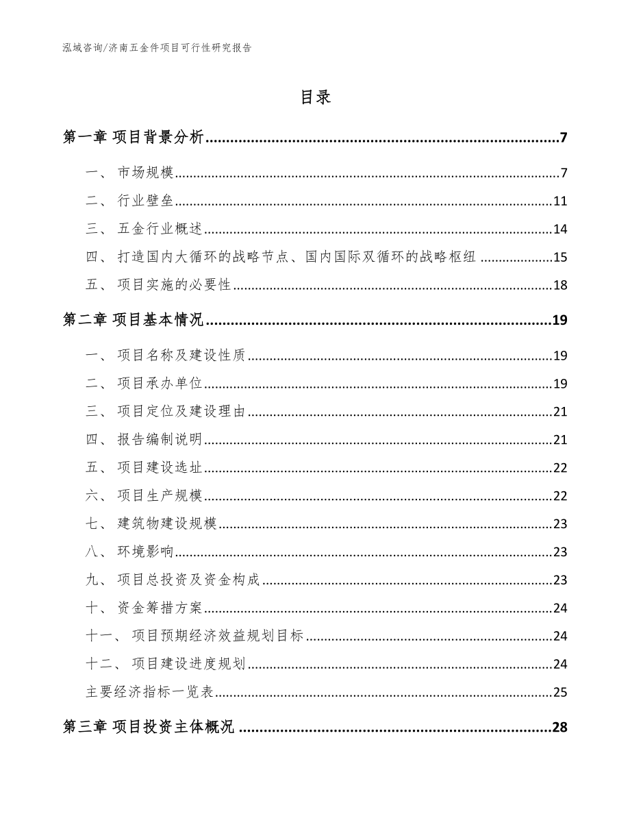济南五金件项目可行性研究报告【模板】_第1页